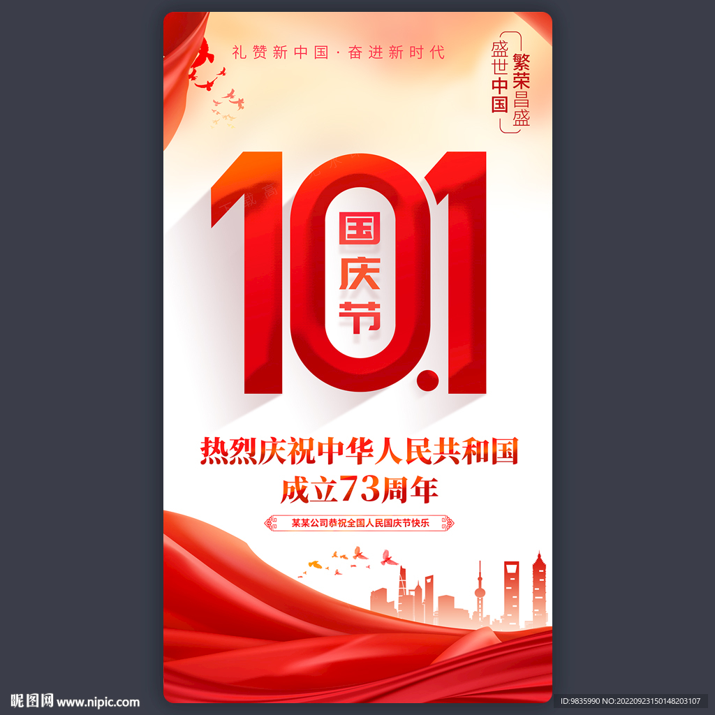 国庆海报
