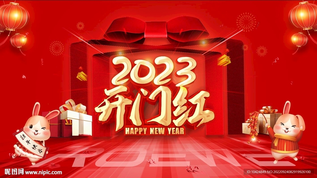开门红好礼