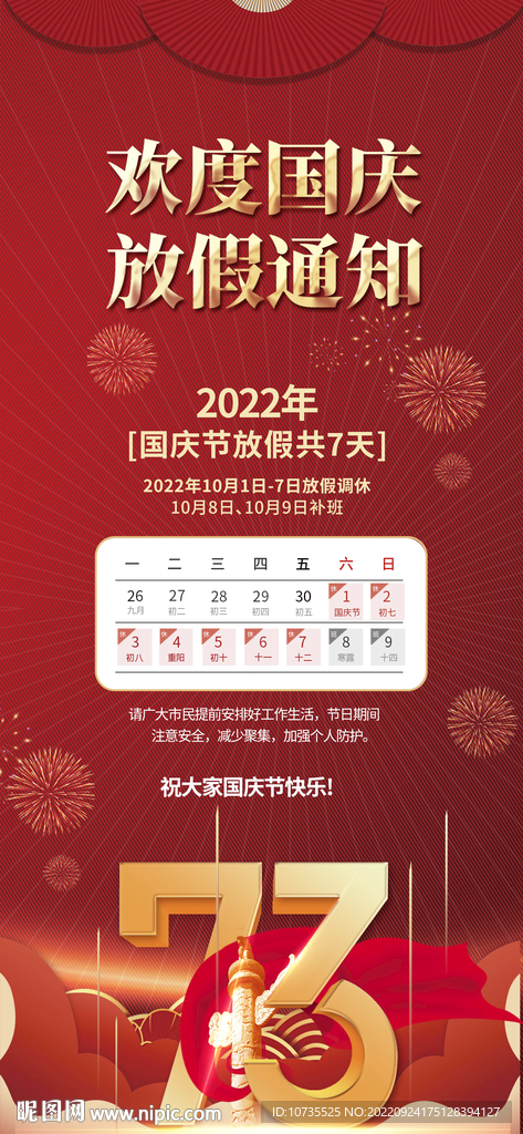 国庆节73周年放假通知