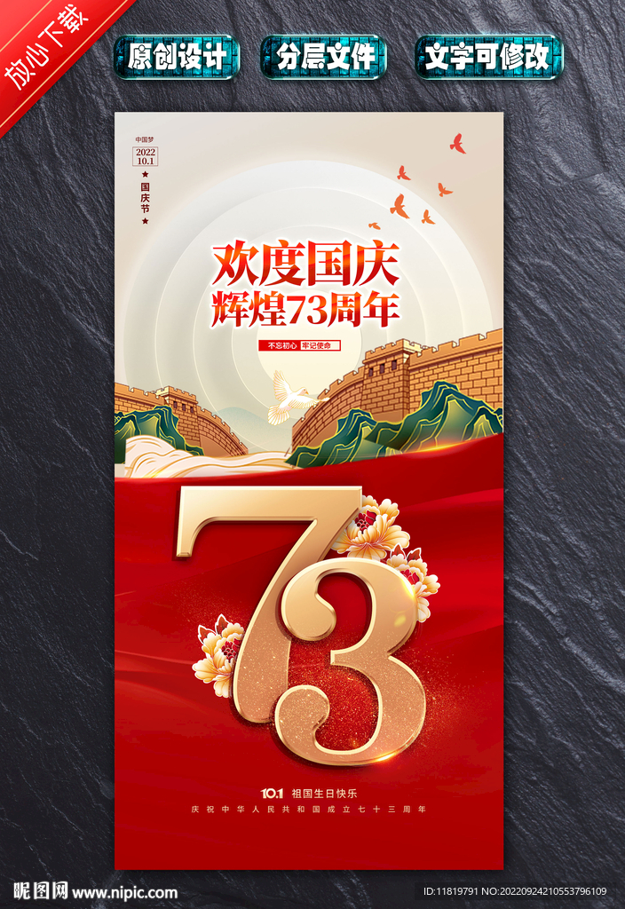 欢度国庆73周年