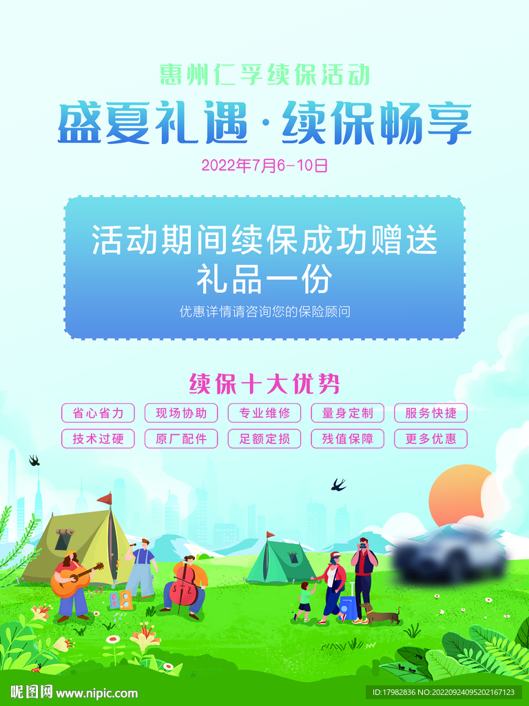 盛夏礼遇 续保畅享