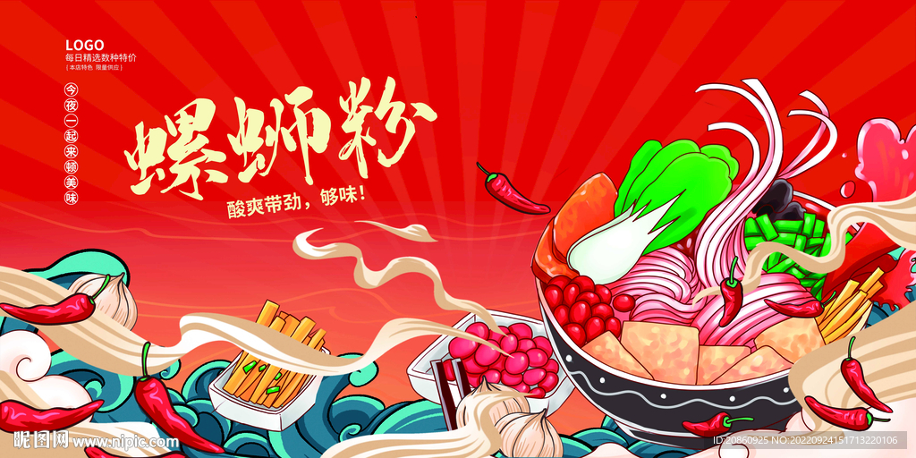 螺蛳粉宣传海报