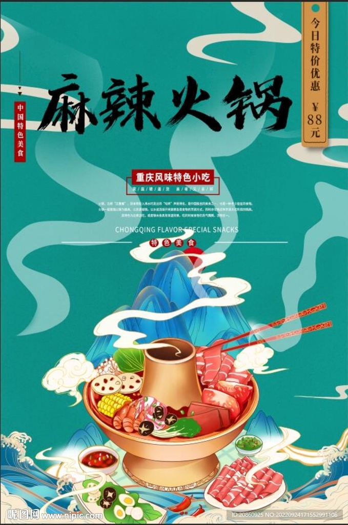 火锅宣传海报