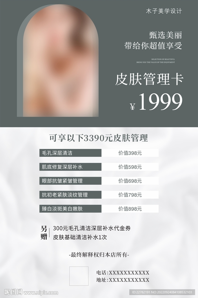 皮肤管理海报