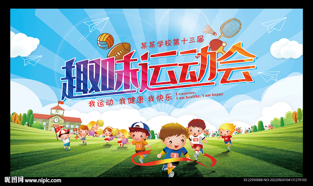运动会