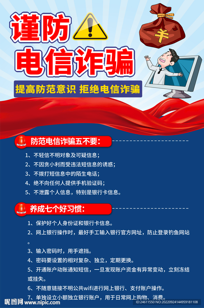 预防电信诈骗海报