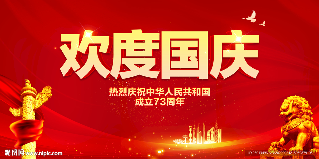 欢度国庆