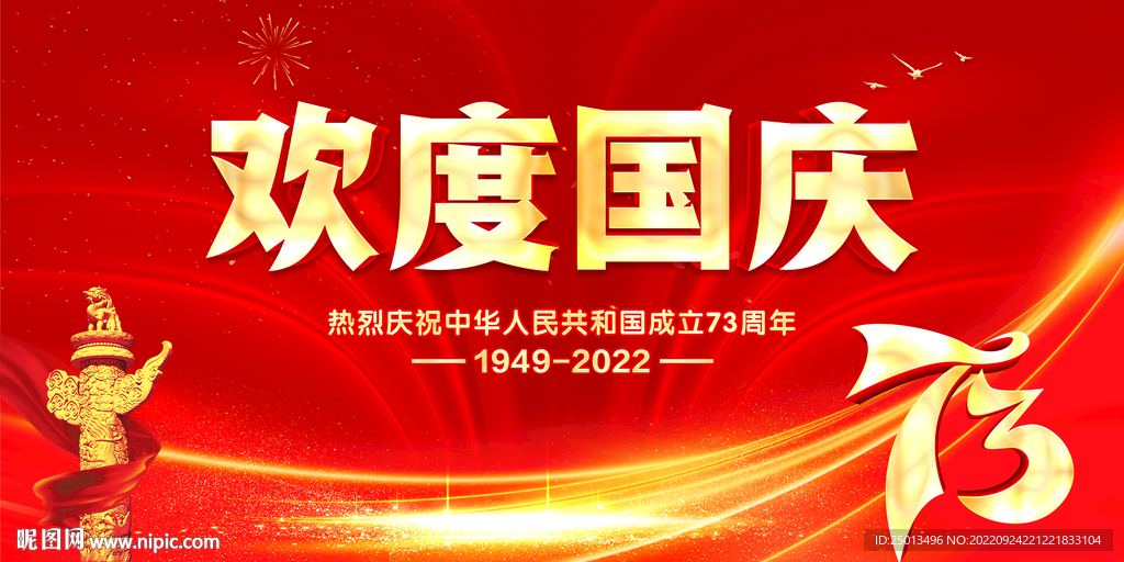 欢度国庆