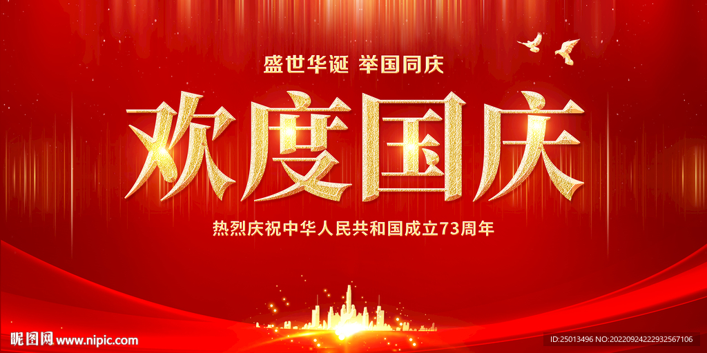 欢度国庆
