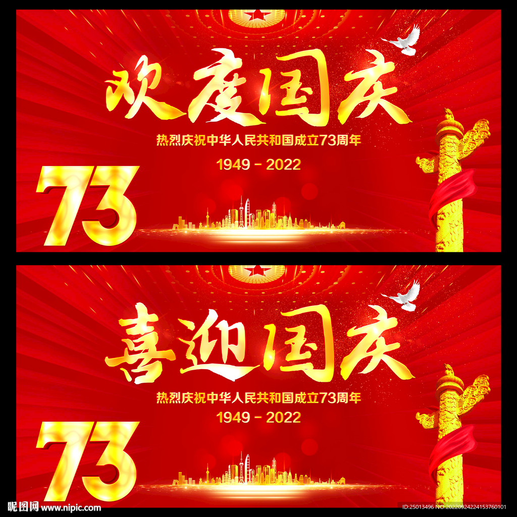 欢度国庆