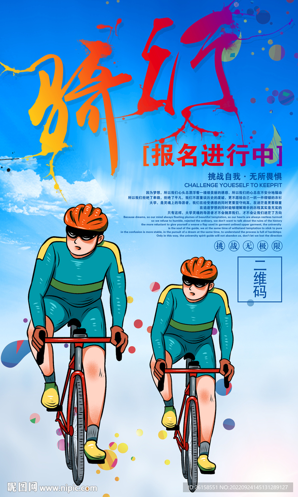 骑行