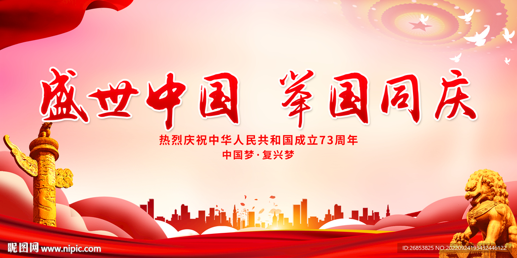盛世中国 举国同庆