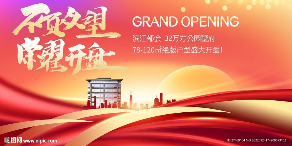 红色房地产热销开盘发布
