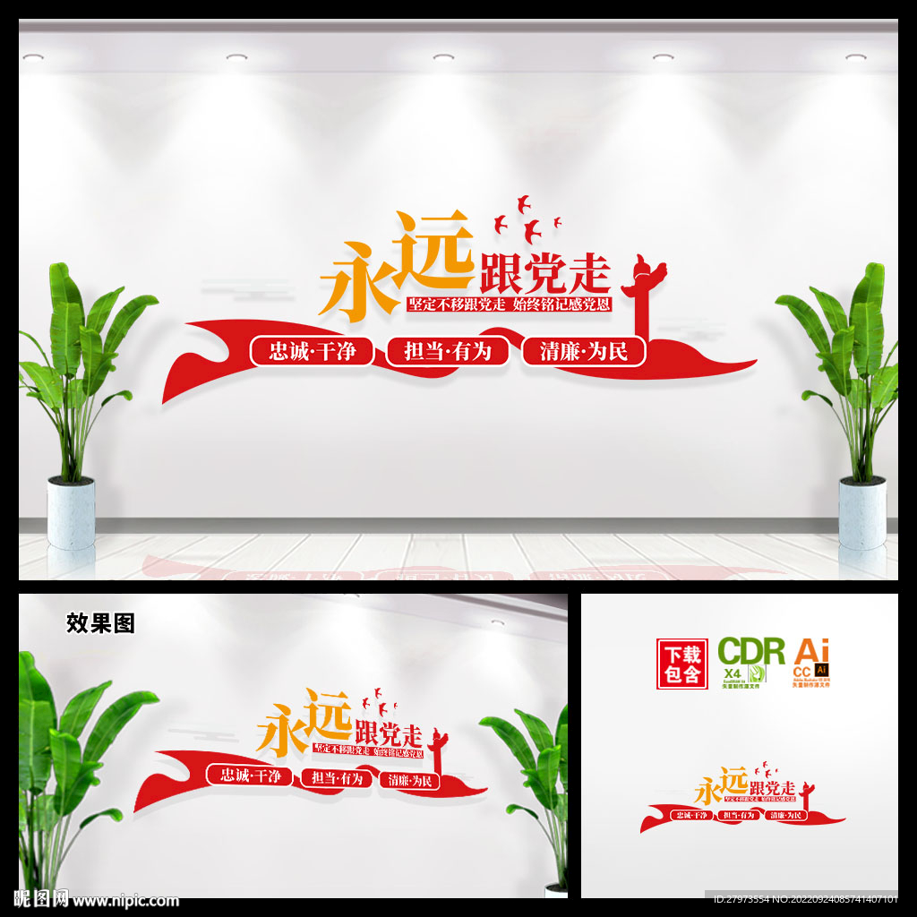 永远跟党走文化墙图片