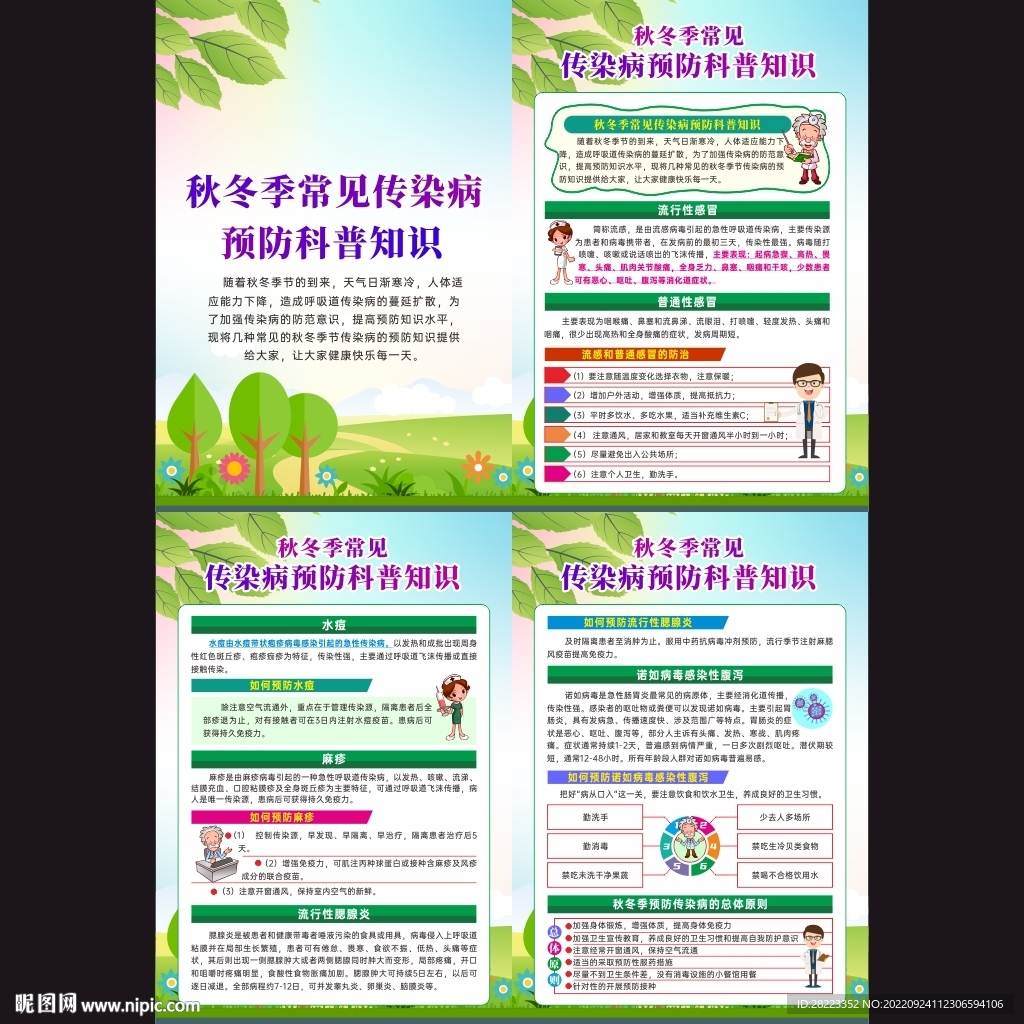 秋冬季常见传染病预防知识挂图