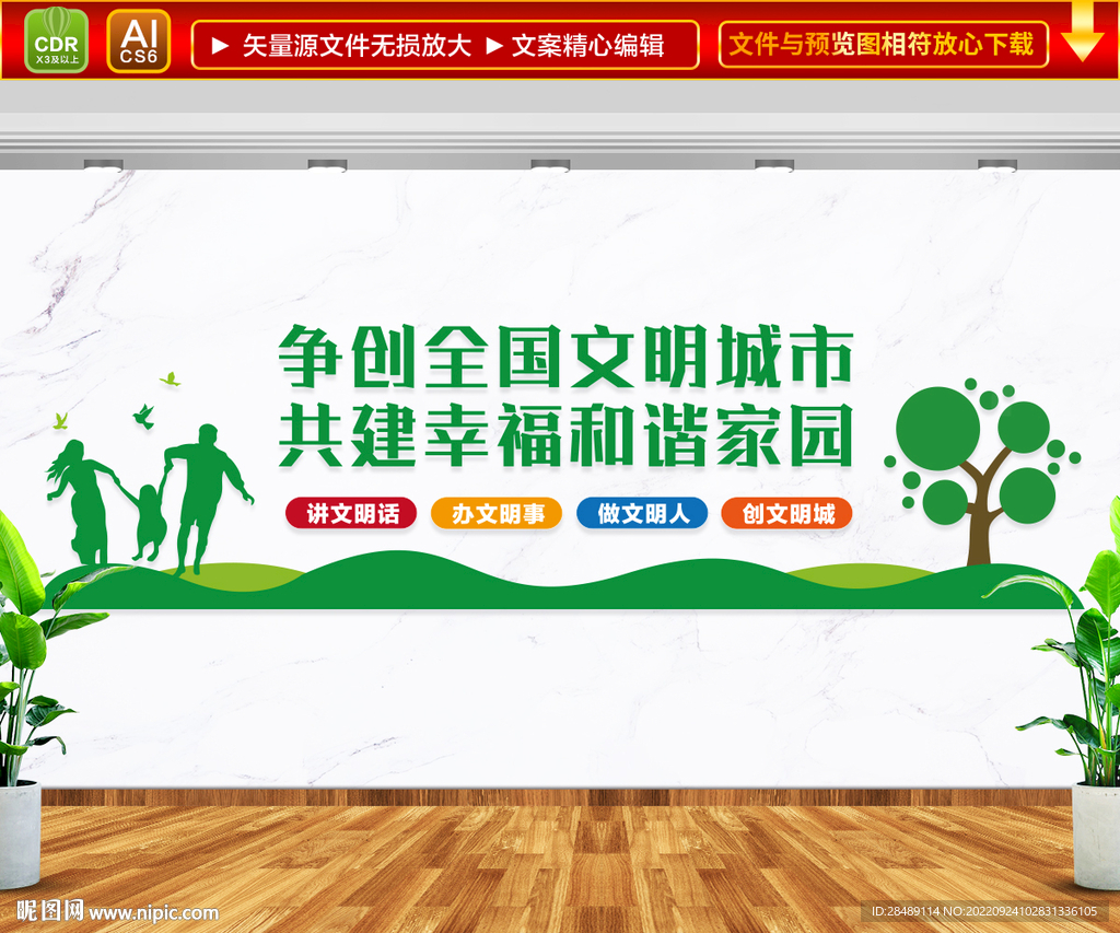 争创全国文明城市文化墙