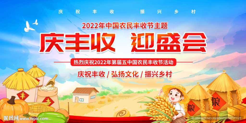 农民丰收节