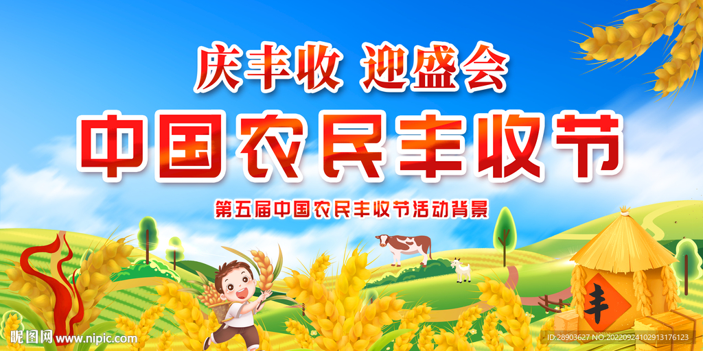 农民丰收节