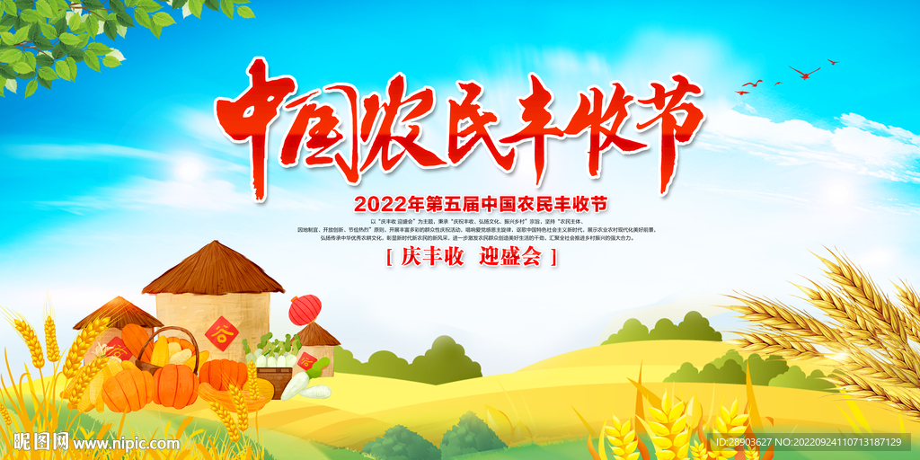 农民丰收节