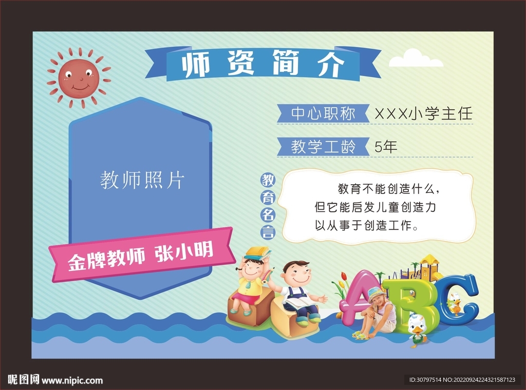 幼儿园老师师资简介