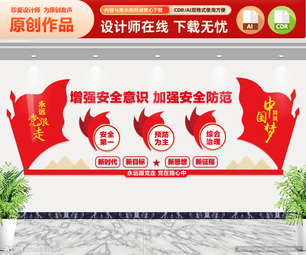 增强安全意识 加强安全防范