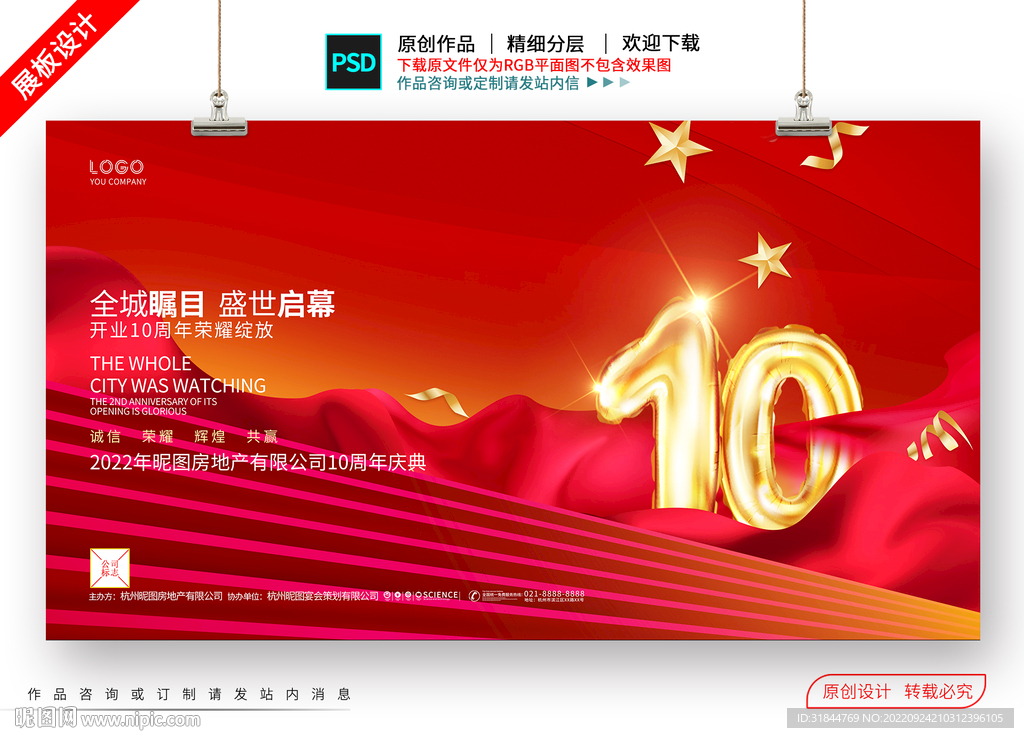 10周年庆典