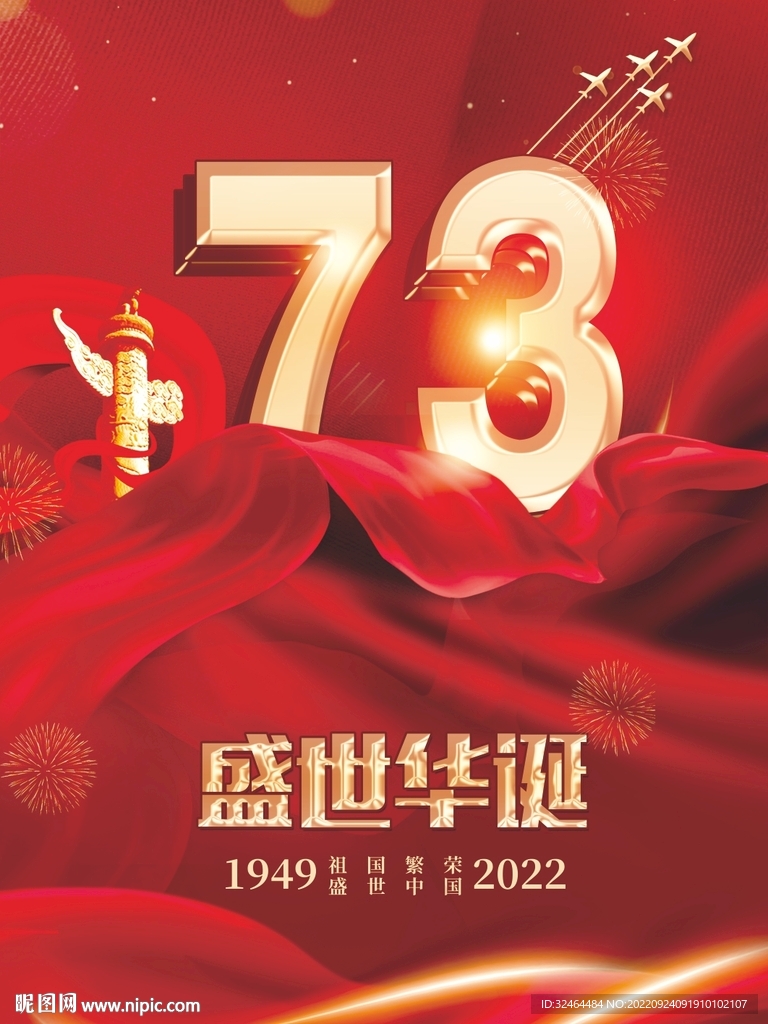 国庆节海报