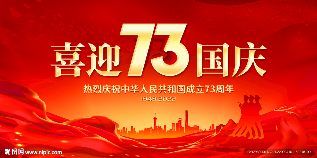 喜迎国庆
