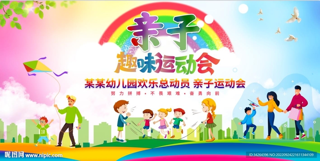 亲子运动会