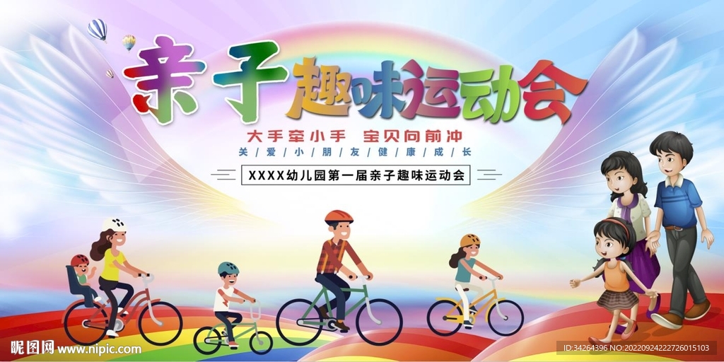 亲子运动会