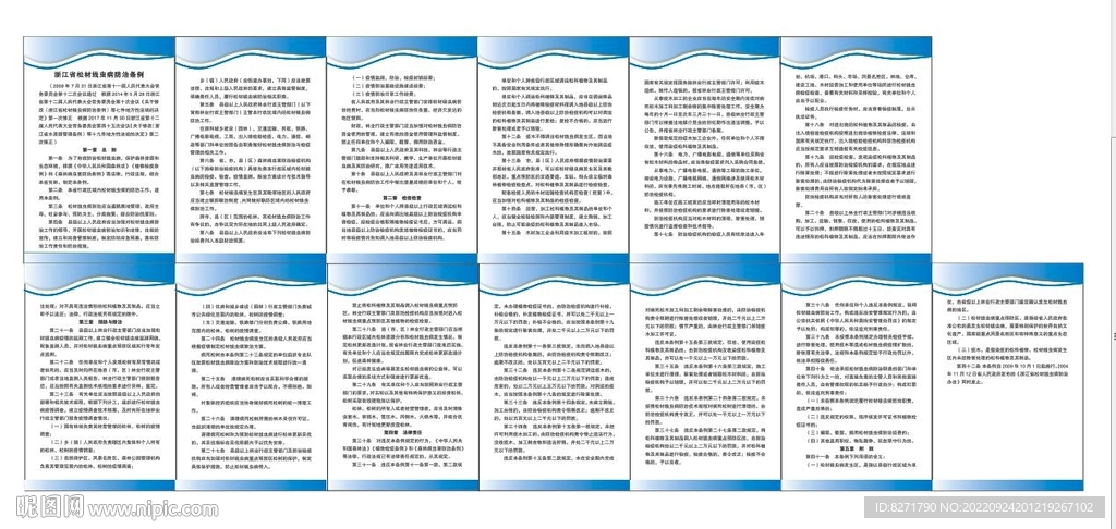浙江省松材线虫病防治条例