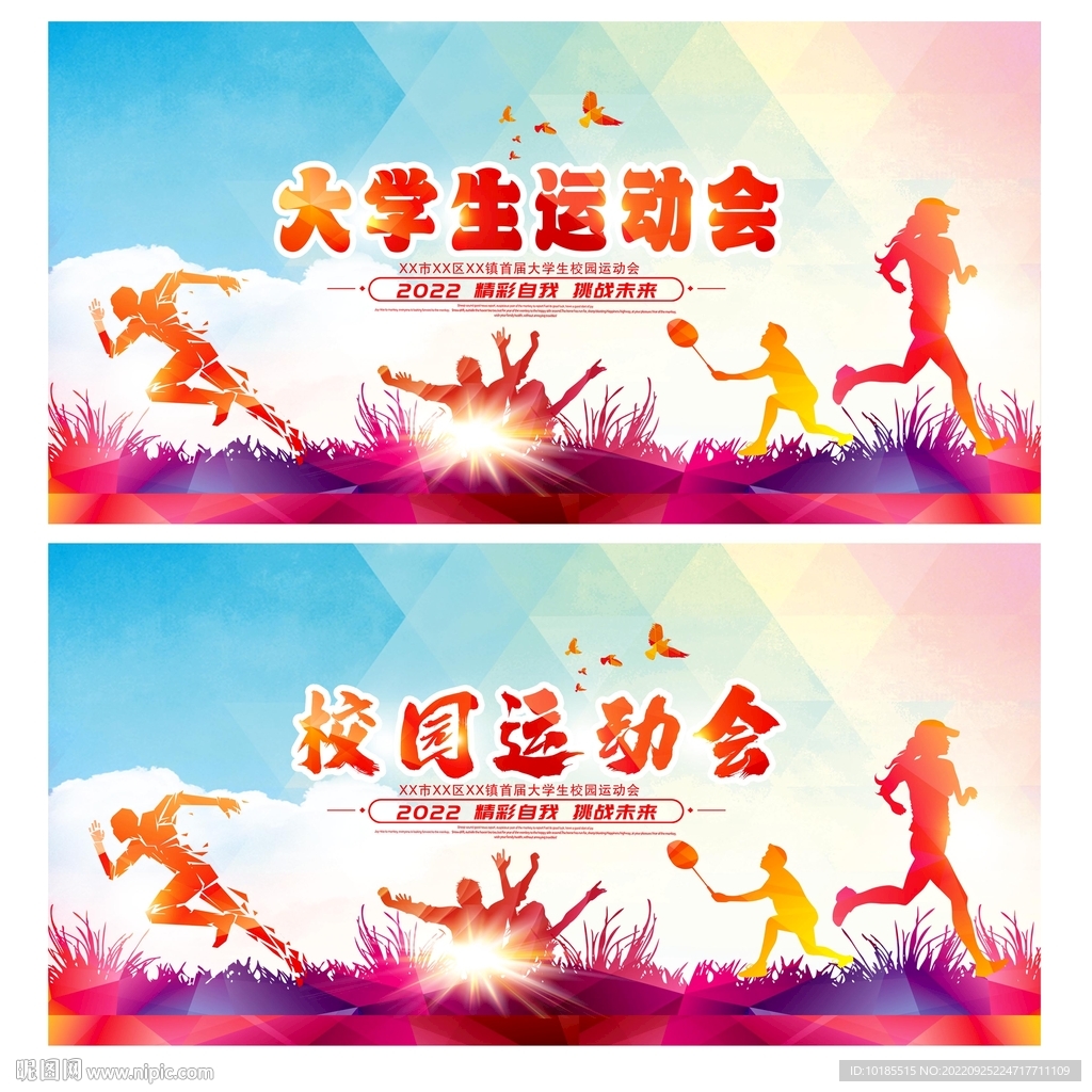 大学生运动会