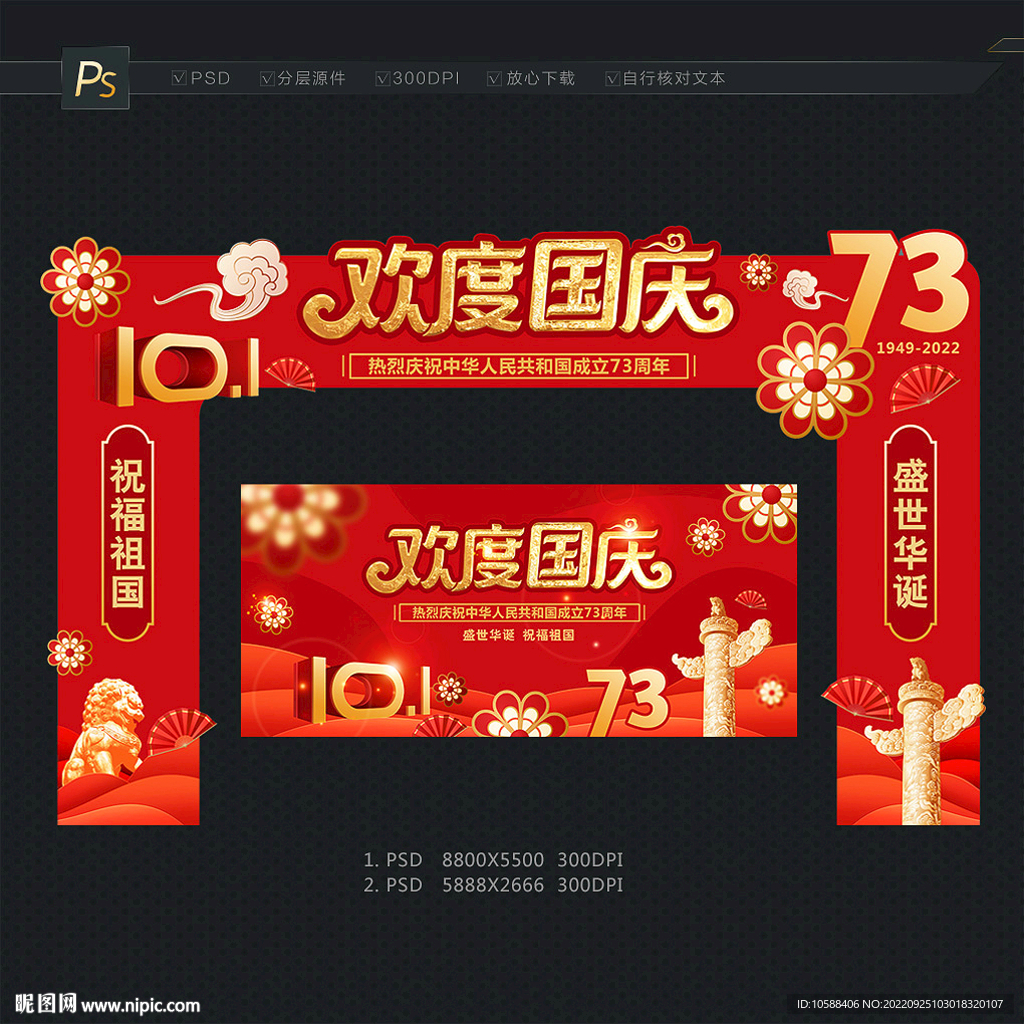 欢度国庆拱门