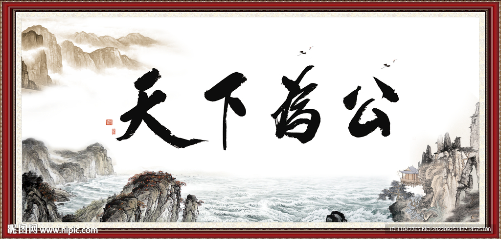 天下为公
