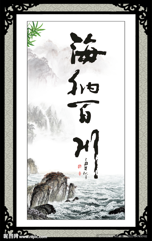 海纳百川