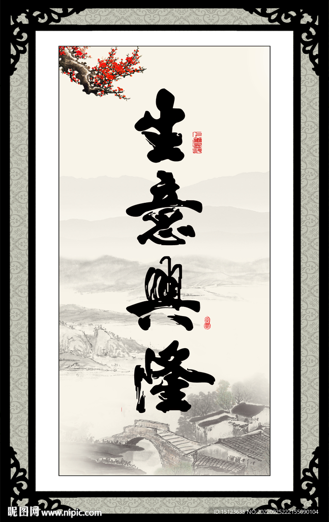 生意兴隆