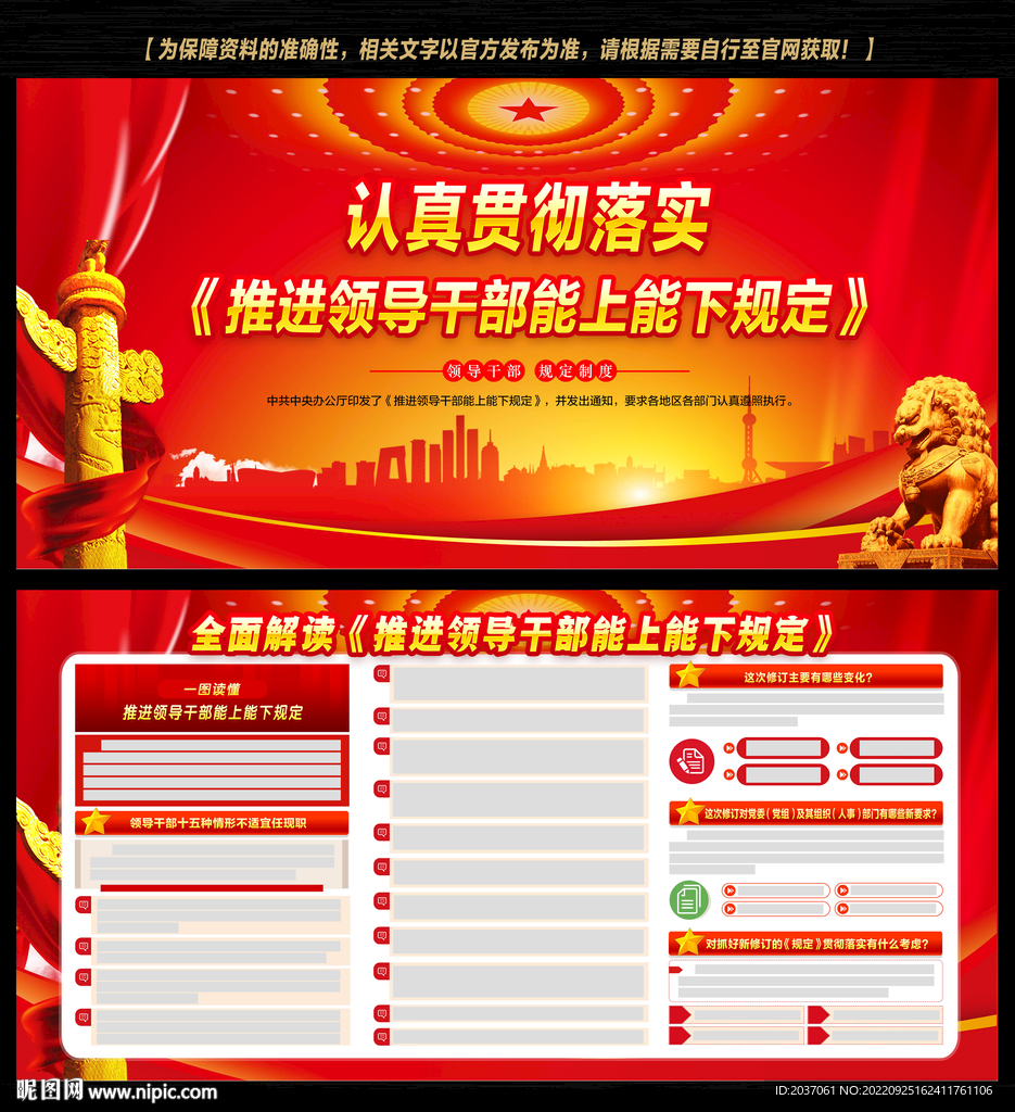 推进领导干部能上能下规定