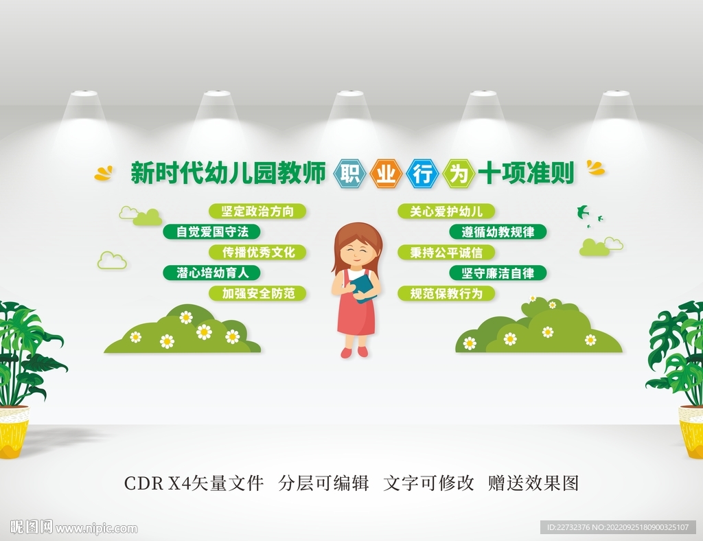 幼儿园教师职业行为准则