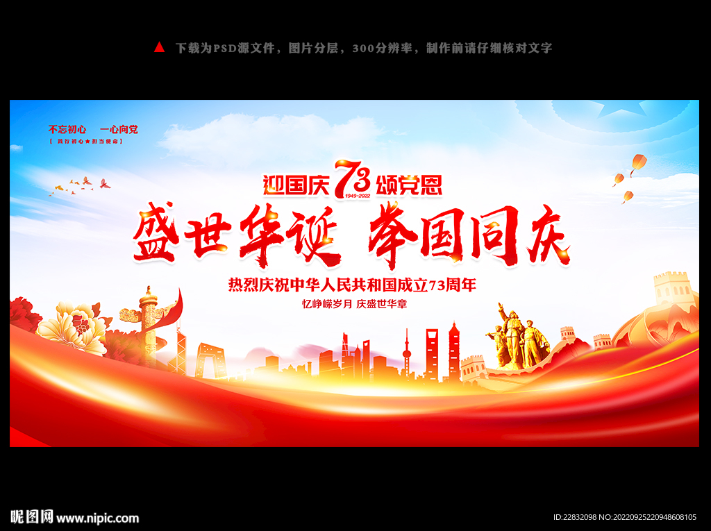 喜迎国庆节成立73周年展板海报