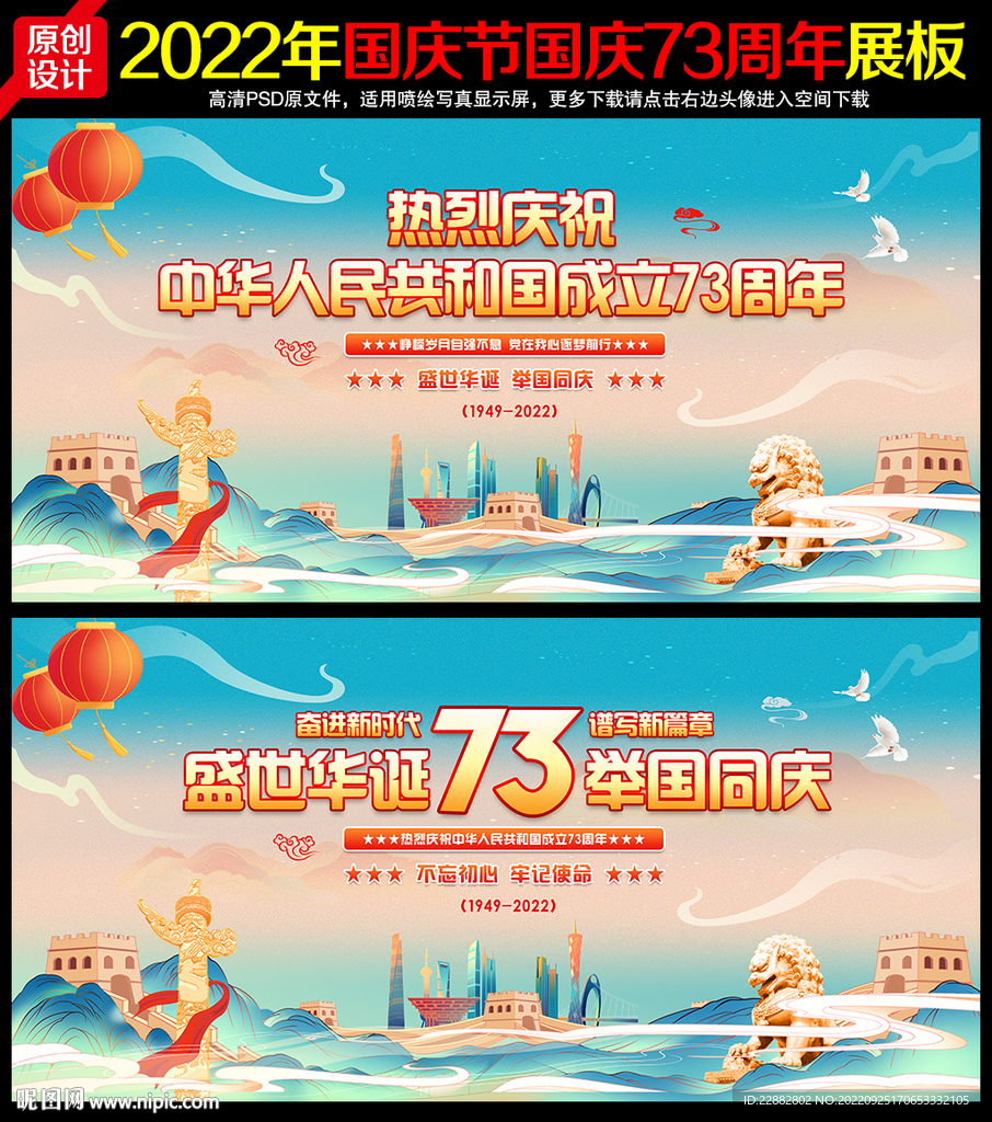 国庆73周年展板