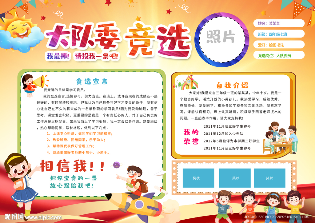 大队委员竞选海报