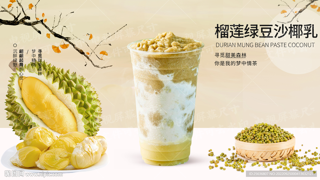 榴莲绿豆沙椰乳