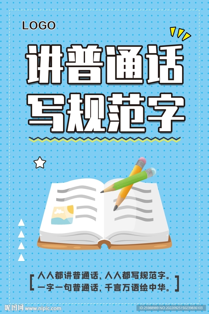 讲普通话 写规范字