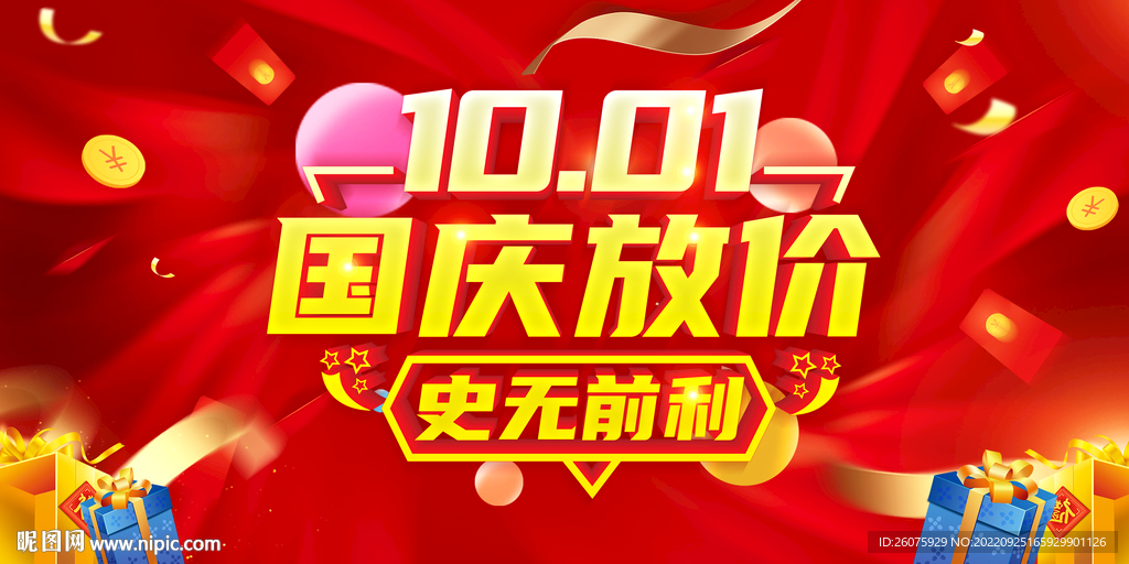 国庆放价