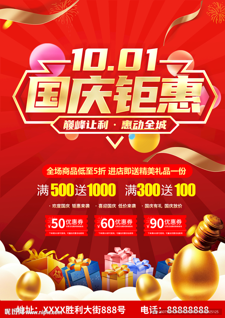 国庆促销