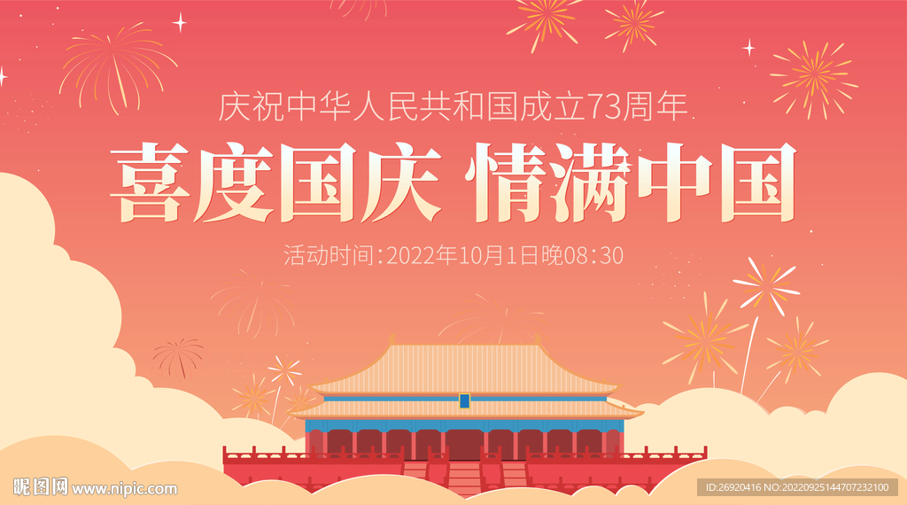 国庆节 