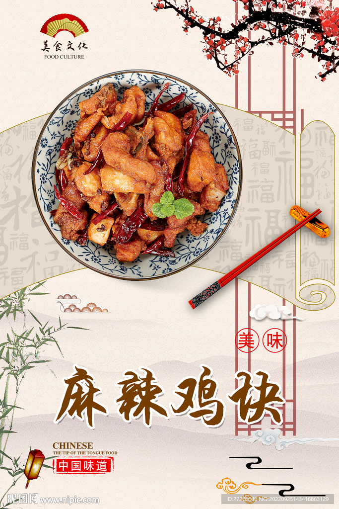 麻辣鸡块