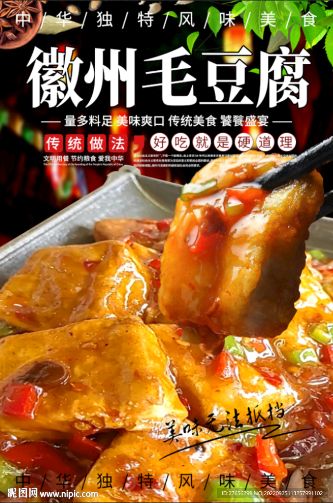 徽州毛豆腐