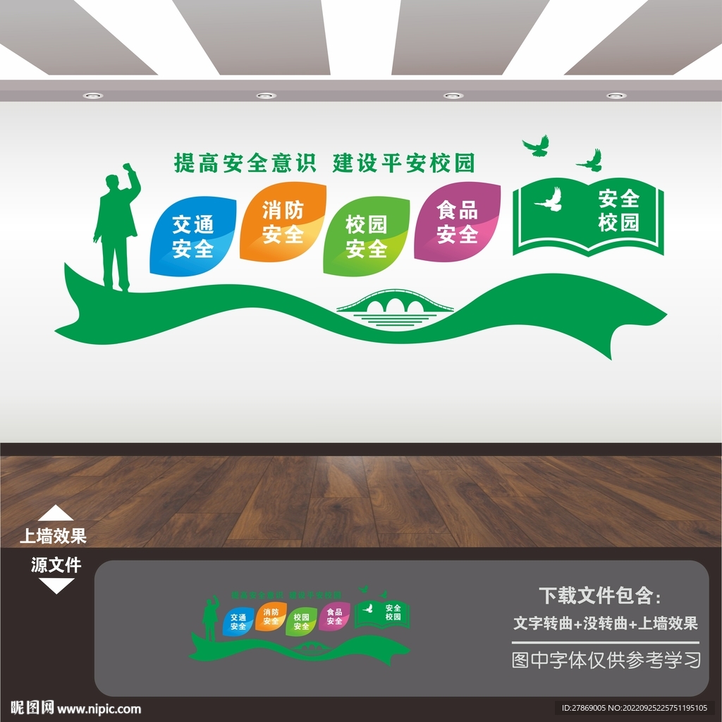 校园安全展板