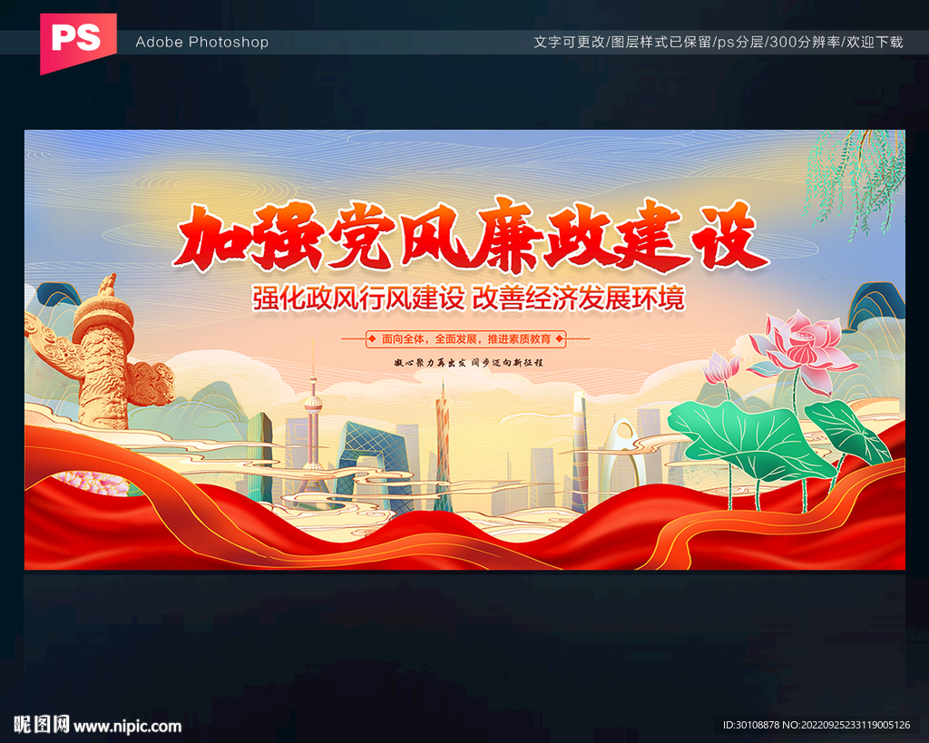 加强党风廉政建设